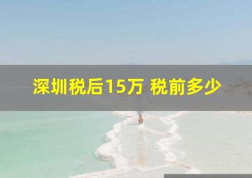 深圳税后15万 税前多少